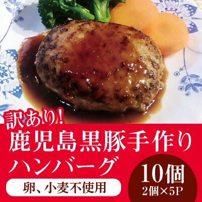 《訳あり・数量限定》黒豚手作りハンバーグ(130g×10個)【米平バークシャ】　A0-286 　 | ふるさと納税のお礼品