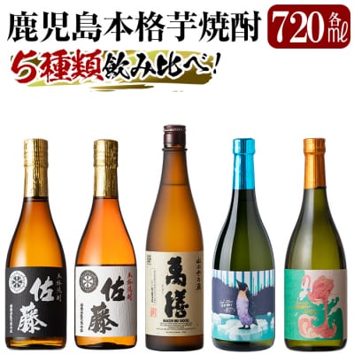 《数量限定》鹿児島本格芋焼酎各720ml飲み比べ5本セット【赤塚屋百貨店】　D5-018 