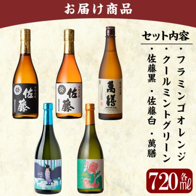 《数量限定》鹿児島本格芋焼酎各720ml飲み比べ5本セット【赤塚屋百貨店】　D5-018 