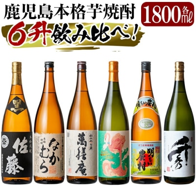 《数量限定》鹿児島本格芋焼酎各1800ml 6本飲み比べギフトセット【赤塚屋百貨店】　P1-040 