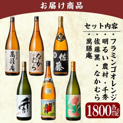 《数量限定》鹿児島本格芋焼酎各1800ml 6本飲み比べギフトセット【赤塚屋百貨店】　P1-040 