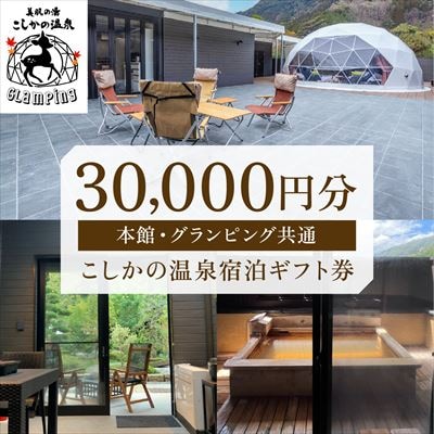 美肌の湯こしかの温泉宿泊ギフト券(30,000円分)【こしかの温泉】　P1-031