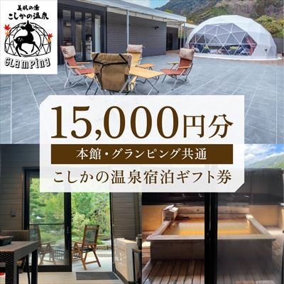 美肌の湯こしかの温泉宿泊ギフト券(15,000円分)【こしかの温泉】　E0-015　