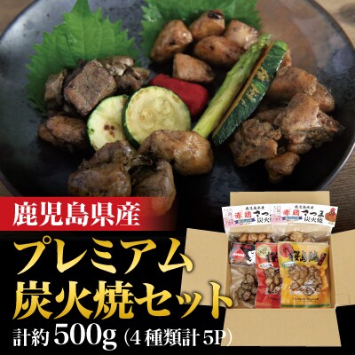 プレミアム炭火焼セット計約500g(4種類計5P)【ワタセ食鳥】　A0-324 　　 | ふるさと納税のお礼品