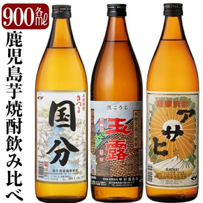 「さつま国分・玉露黒・アサヒ」各900ml飲み比べセット【赤塚屋百貨店】　A3-007