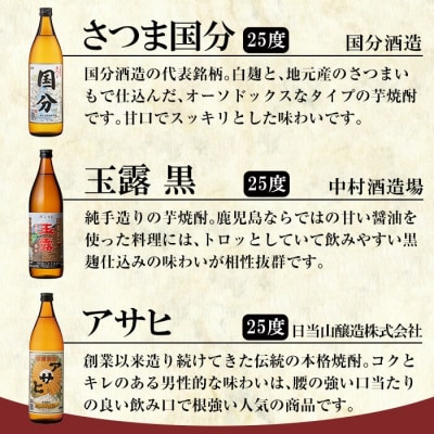 「さつま国分・玉露黒・アサヒ」各900ml飲み比べセット【赤塚屋百貨店】　A3-007