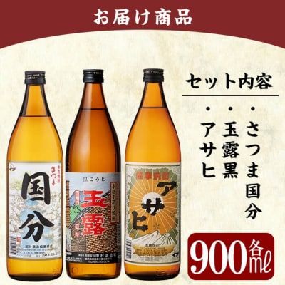「さつま国分・玉露黒・アサヒ」各900ml飲み比べセット【赤塚屋百貨店】　A3-007