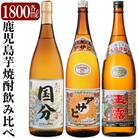 「さつま国分・アサヒ・玉露黒」各1800ml飲み比べセット【赤塚屋百貨店】　B4-006
