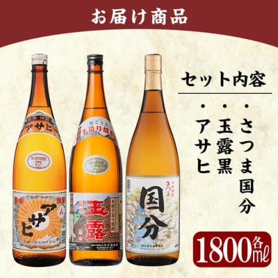 「さつま国分・アサヒ・玉露黒」各1800ml飲み比べセット【赤塚屋百貨店】　B4-006