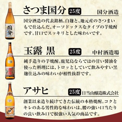 「さつま国分・アサヒ・玉露黒」各1800ml飲み比べセット【赤塚屋百貨店】　B4-006