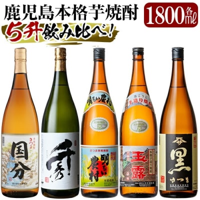 「さつま国分・千秀・明るい農村・玉露黒・さつま黒」各1800ml【赤塚屋百貨店】　D5-019