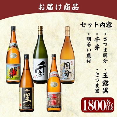 「さつま国分・千秀・明るい農村・玉露黒・さつま黒」各1800ml【赤塚屋百貨店】　D5-019