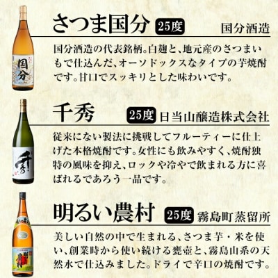 「さつま国分・千秀・明るい農村・玉露黒・さつま黒」各1800ml【赤塚屋百貨店】　D5-019