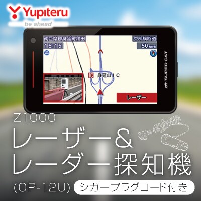 レーザー&レーダー探知機 (Z1000)シガープラグコード付【ユピテル】 P1-041