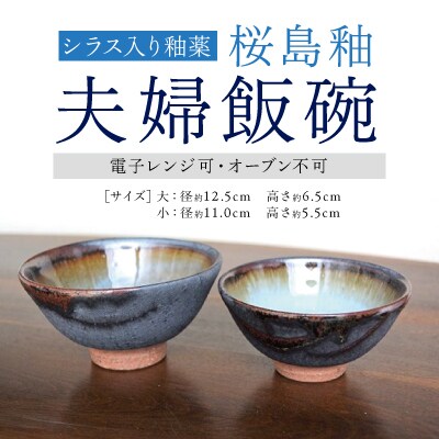 桜島釉 夫婦飯碗【紅葉窯】 A4-017