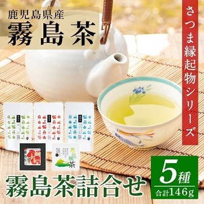 鹿児島県産!縁起物シリーズ霧島茶詰合せ(5種類・合計146g)【末重製茶】　A0-328