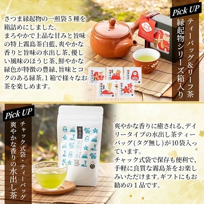 鹿児島県産!縁起物シリーズ霧島茶詰合せ(5種類・合計146g)【末重製茶】　A0-328