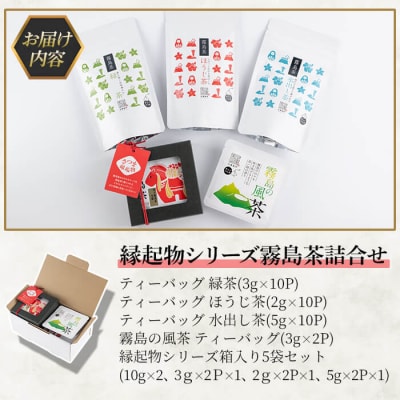 鹿児島県産!縁起物シリーズ霧島茶詰合せ(5種類・合計146g)【末重製茶】　A0-328