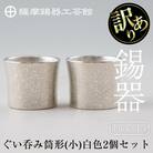 《訳あり》薩摩錫器　ぐい呑み筒形(小)白色2個セット【薩摩錫器工芸館】　B0-194 