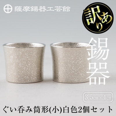 《訳あり》薩摩錫器　ぐい呑み筒形(小)白色2個セット【薩摩錫器工芸館】　B0-194 