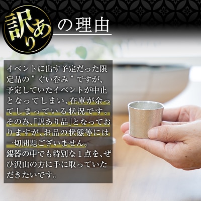 《訳あり》薩摩錫器　ぐい呑み筒形(小)白色2個セット【薩摩錫器工芸館】　B0-194 
