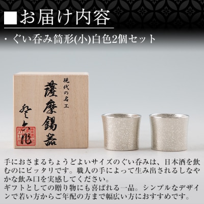 《訳あり》薩摩錫器　ぐい呑み筒形(小)白色2個セット【薩摩錫器工芸館】　B0-194 