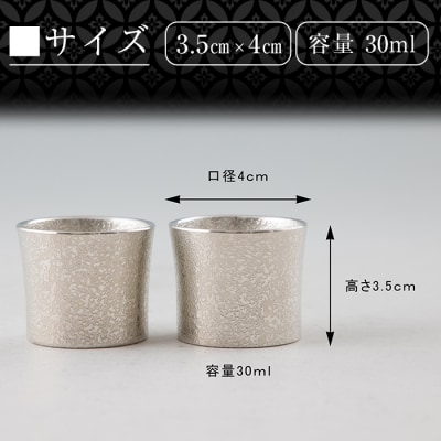 《訳あり》薩摩錫器　ぐい呑み筒形(小)白色2個セット【薩摩錫器工芸館】　B0-194 
