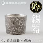 《訳あり》薩摩錫器　ぐい呑み筒形(小)黒色【薩摩錫器工芸館】　A0-329 
