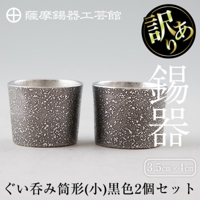 《訳あり》薩摩錫器　ぐい呑み筒形(小)黒色2個セット【薩摩錫器工芸館】　B0-193 