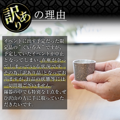 《訳あり》薩摩錫器　ぐい呑み筒形(小)黒色2個セット【薩摩錫器工芸館】　B0-193 