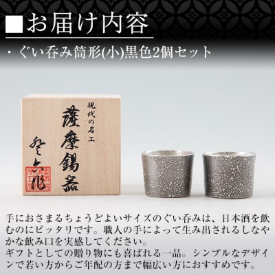 《訳あり》薩摩錫器　ぐい呑み筒形(小)黒色2個セット【薩摩錫器工芸館】　B0-193 