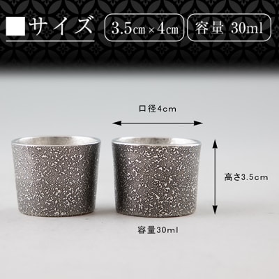 《訳あり》薩摩錫器　ぐい呑み筒形(小)黒色2個セット【薩摩錫器工芸館】　B0-193 
