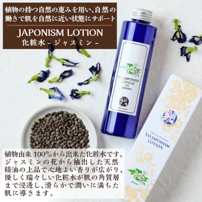 JAPONISM LOTIONジャスミン(200ml)【ヴィーナスターオーガニクス】　A2-005 