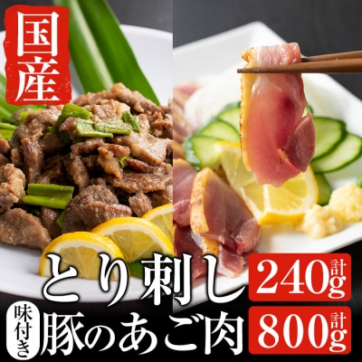 とり刺しとあご肉セット【ストアーうちだ】　A-064 