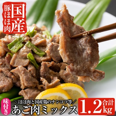 あご肉ミックス400g×3パック(合計約1.2kg)【ストアーうちだ】　A-063 