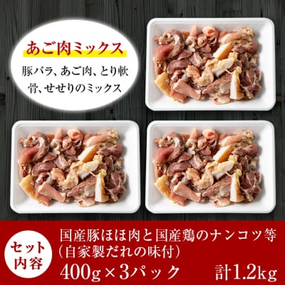 あご肉ミックス400g×3パック(合計約1.2kg)【ストアーうちだ】　A-063 