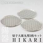 薩摩錫器 切子大皿丸型3枚セットHIKARI【薩摩錫器工芸館】　P1-049  