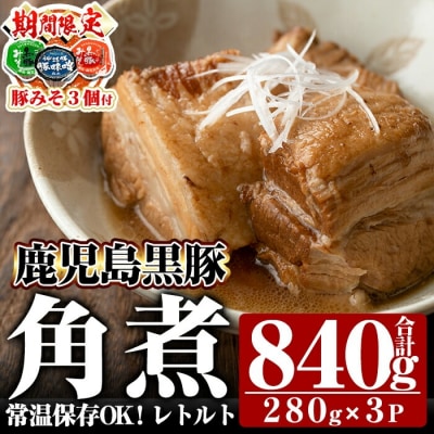 《期間限定!豚みそポーション3個付き》鹿児島黒豚角煮セット(280g×3袋)【富士食品】A-182 