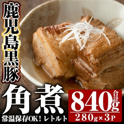 鹿児島黒豚角煮セット(280g×3袋)【富士食品】A-182 