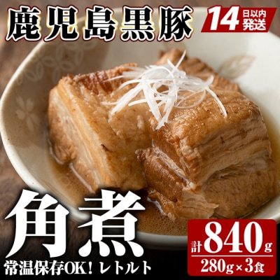 《通常便》鹿児島黒豚 角煮セット <280g×3食> 計840g【富士食品】A-182 