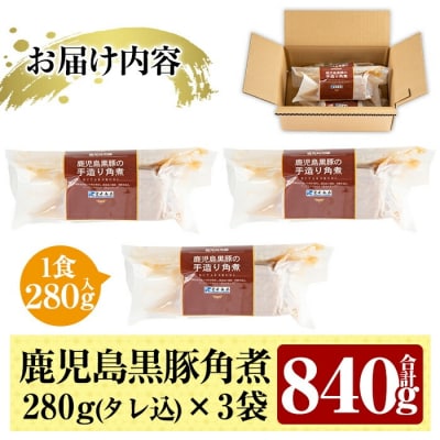 《期間限定!豚みそポーション3個付き》鹿児島黒豚角煮セット(280g×3袋)【富士食品】A-182 