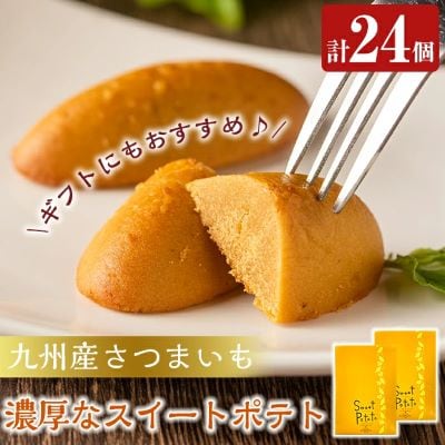 スイートポテト(計24個・12個入×2箱)【九面屋】　A0-336