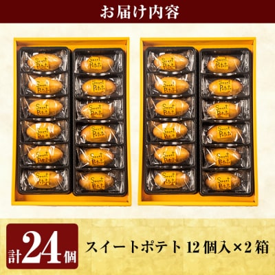 スイートポテト(計24個・12個入×2箱)【九面屋】　A0-336
