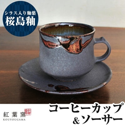  桜島釉 コーヒーカップ&ソーサー1組【紅葉窯】　A-151