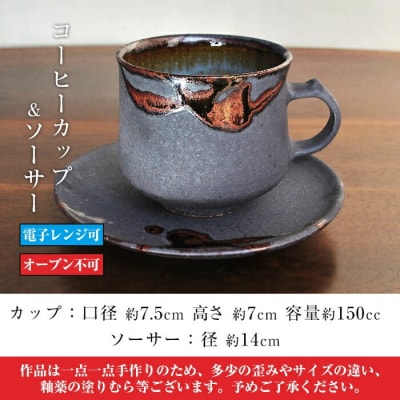  桜島釉 コーヒーカップ&ソーサー1組【紅葉窯】　A-151