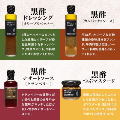  Kurozu Farm 和牛にあう黒酢調味料セット(合計4種)【坂元のくろず】　A0-337