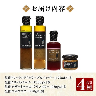  Kurozu Farm 和牛にあう黒酢調味料セット(合計4種)【坂元のくろず】　A0-337