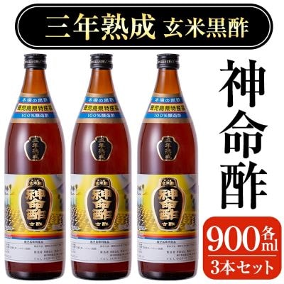 3年熟成玄米黒酢!神命酢3本セット(各900ml)【長命ヘルシン酢醸造】　D5-020 