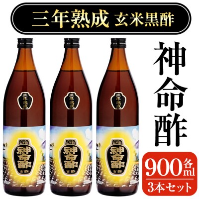 3年熟成玄米黒酢!神命酢3本セット(各900ml)【長命ヘルシン酢醸造】　D5-020 