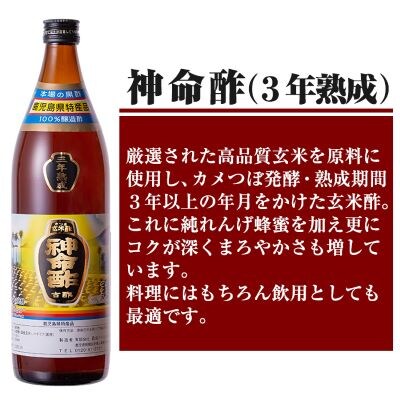 3年熟成玄米黒酢!神命酢3本セット(各900ml)【長命ヘルシン酢醸造】　D5-020 